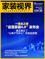 家装视界 | 一场业之峰“自营家装4.0”发布会,真正揭示了“以客户为中心”的底层逻辑