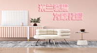 米兰软装,为家化妆,你的专属家居化妆师