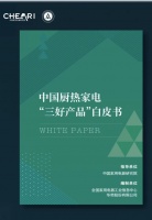 华帝发布《中国厨热家电“三好产品”白皮书》,引领行业创新趋势