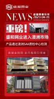 热烈祝贺盛和网业通过SAA认证,进入澳洲市场!