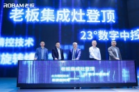 AWE2023老板集成灶发布六大关键技术,硬核实力重塑差异化优势