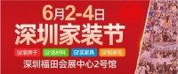 年中盛宴--第38届深圳家装节6月2-4日在深圳会展中心开幕!