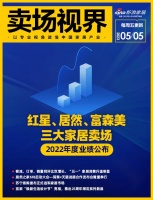 卖场视界 | 红星、居然、富森美三大家居卖场2022年度业绩公布;客流、订单、销量同环比双...