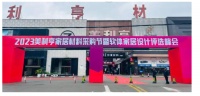 新材料、新设计、新爆品，2023美利亨家居材料采购节隆重举行！