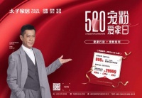钜惠来袭 | 太子家居520宠粉爱家日,重磅给利,轻松开启爱家行动