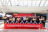 倍德洛冠名高铁列车,以“中国速度”实现品牌传播的新飞跃