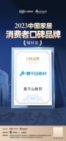 口碑传承 砥砺前行  |  莫干山板材荣登“2023中国家居消费者口碑榜”