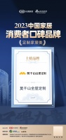 口碑传承 砥砺前行  |  莫干山全屋定制荣登“2023中国家居消费者口碑榜”