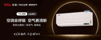 会“呼吸”的TCL新风空调小蓝翼Ⅲ,让你安享夏日“烤”验