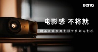 4K影音时代,明基W2710凭什么能看好戏?