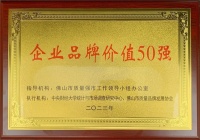实力印证!中国联塑荣获佛山市企业品牌价值50强!