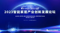 2023智能家居产业创新发展论坛即将开幕
