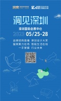“洞见深圳”再启程  洞窝牵手深圳时尚家居设计周 撬动产业发展新未来