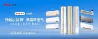 品质过硬放心冲!TCL新风空调小蓝翼Ⅲ双向新风好空气看得见