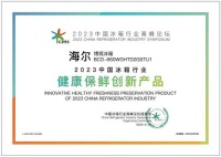海尔冰箱获“健康保鲜创新产品奖”