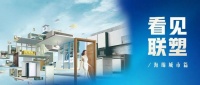 看见联塑丨夯实建材家居产业价值链,筑牢新时代美好人居