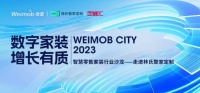 聚焦家装数字化升级,微盟携手林氏整家定制等品牌共话企业高质量增长