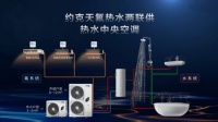 启源创想|约克VRF理想生活发布会发布天氟热水新品类