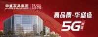 华盛家具集团再度荣获 “中国办公家具领军品牌” “十大品牌” 等多项荣誉!