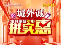 预存升十倍,家居大集“惠” 城外诚年中大促诚意来袭