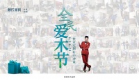 幸逢赖氏家具第七季全民爱木节,与浪漫抱个满怀!