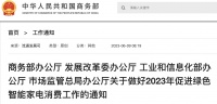 四部委:组织绿色智能家电消费促进活动 实施家电售后服务提升行动