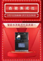 火爆618,森歌Z8智能水洗集成灶实力出圈
