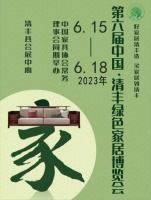 品质家居,美好生活丨第六届中国·清丰绿色家居博览会,期待您的莅临!