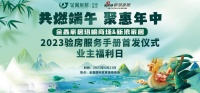 共燃端午 聚惠年中|新浪家居2023验房服务手册首发仪式暨业主福利日,与您相约金鑫家居