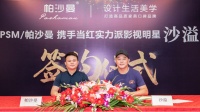 帕沙曼牵手沙溢代言,焕新出发