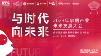 洞察新趋势!2023年家居产业未来发展大会将于6月16日盛大召开