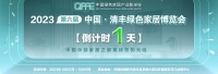 倒计时1天!第六届中国·清丰绿色家居博览会即将开幕,期待您的光临!