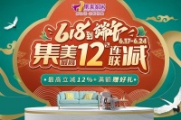 立夏迎促销,集美放大招:6月17-24日,集美家居最高立减12%!