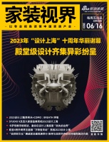 家装视界· 第65期｜2023年“设计上海”十周年华丽谢幕，殿堂级设计齐集异彩纷呈