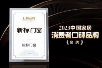 荣耀加冕,载誉前行 | 新标门窗斩获三项行业大奖,彰显品牌榜样力量!