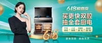 618狂欢季×华帝集成灶“更快双腔”大碰撞:直播间好礼送不停!