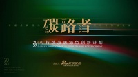 「碳路者」可持续发展绿色创新计划优秀案例——壳牌:制定“赋能进步”业务战略 助力航空脱碳解...