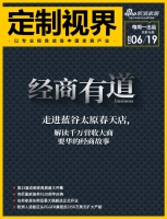 定制视界·第86期|《经商有道》走进蓝谷太原春天店,解读千万营收大商要华的经商故事