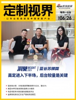 定制视界·第87期| 蓝谷苏振国:高定进入下半场,后台较量是关键