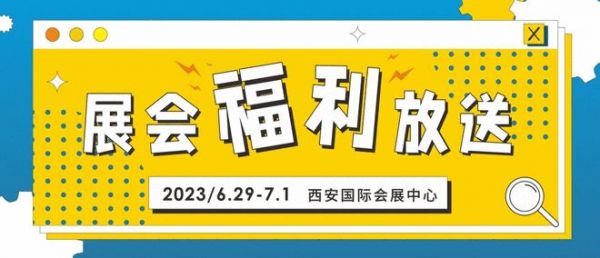 逛展会，拿好礼，6月29日西安国际五金展这些福利等你来！