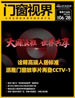 门窗视界88期丨派雅门窗故事片再登CCTV-1,皇派门窗618“冠军星品焕新季”圆满收官