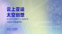 第二届“中广杯”少儿创意画大赛开始啦,邀您来创想云上亚运!