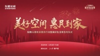 助力家居消费复苏|东鹏重磅开启51周年惠民行动暨美好生活惠购季