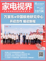 家电视界·第89期|万家乐x中国极地研究中心开启合作,耀启新程等多领域等11条