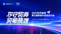 齐家网生态大会前瞻:存量竞争,新技术如何融合应用?