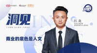 洞见2023|住范儿吕炎:商业的底色是人文