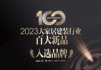 千帆竞发 百舸争流 |《大家居建装行业百大新品》承启2023中国建博会(广州)盛世华章
