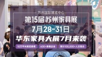 华东家具大展7月来袭，2023苏州家具展汇聚产业新成果