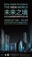 THE NEW WORLD未来之境——扎哈·哈迪德建筑事务所设计展盛大揭幕