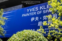 嘉德展览|伊夫·克莱因中国首展